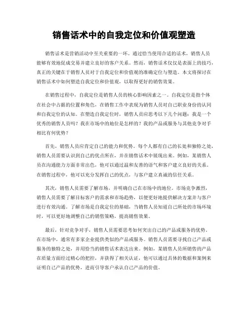 销售话术中的自我定位和价值观塑造