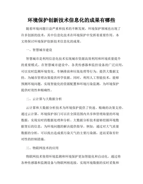 环境保护创新技术信息化的成果有哪些
