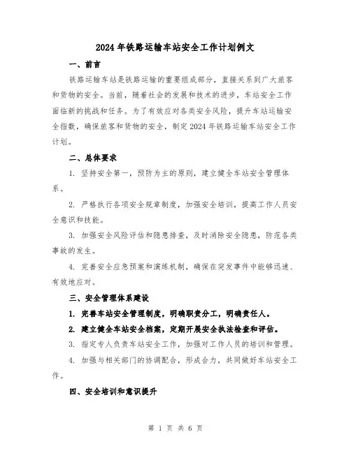 2024年铁路运输车站安全工作计划例文（2篇）