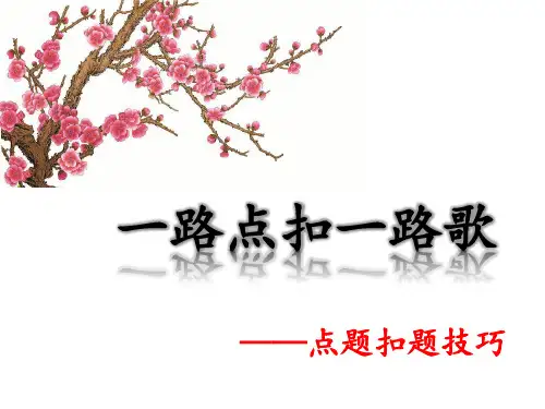 用《一路点扣一路歌——点题扣题技巧》