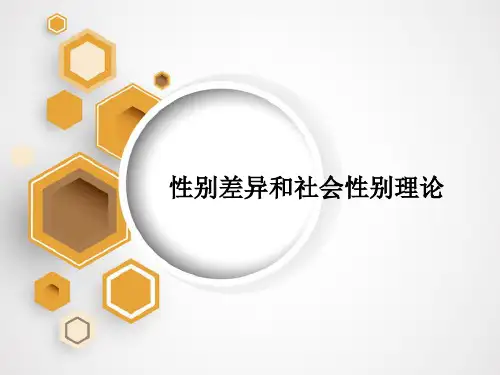 性别差异和社会性别理论