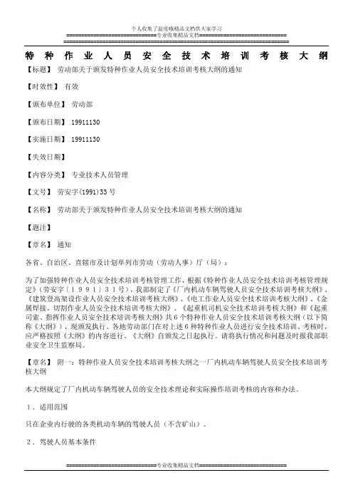 特种作业人员安全技术培训考核大纲(劳安字[1991]33号)
