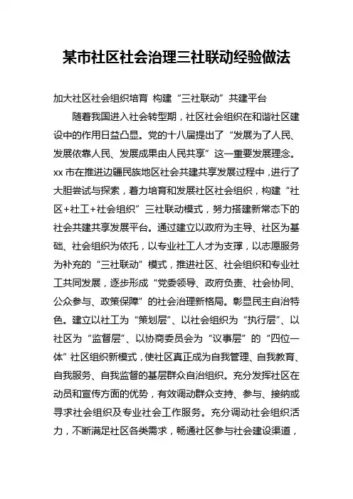 某市社区社会治理三社联动经验做法