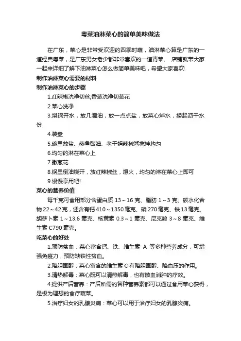 粤菜油淋菜心的简单美味做法