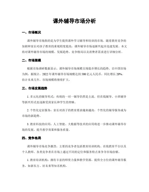 课外辅导市场分析