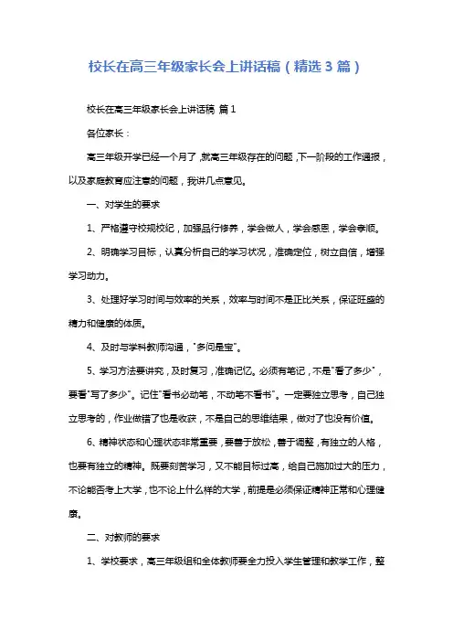 校长在高三年级家长会上讲话稿(精选3篇)