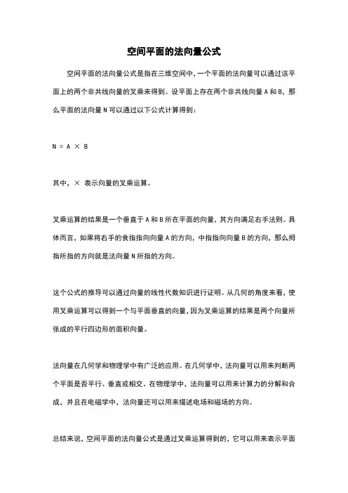 空间平面的法向量公式