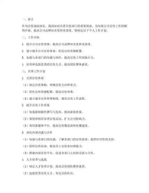 宣传部副部长个人工作计划