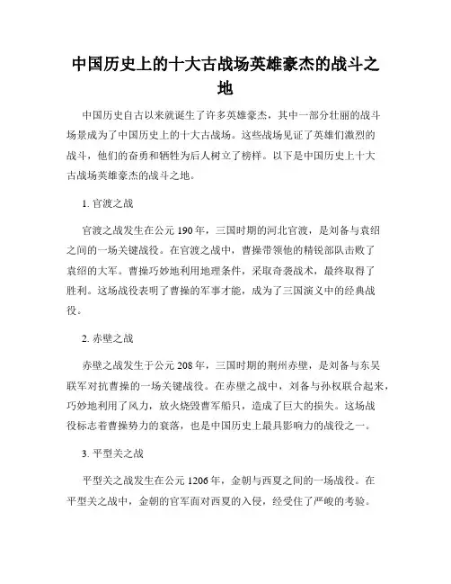 中国历史上的十大古战场英雄豪杰的战斗之地
