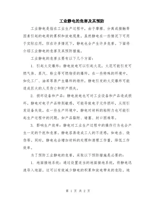 工业静电的危害及其预防