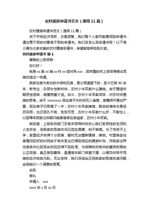 农村建房申请书范文（通用11篇）
