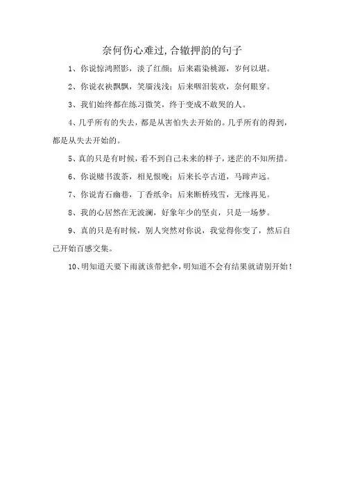 奈何伤心难过,合辙押韵的句子