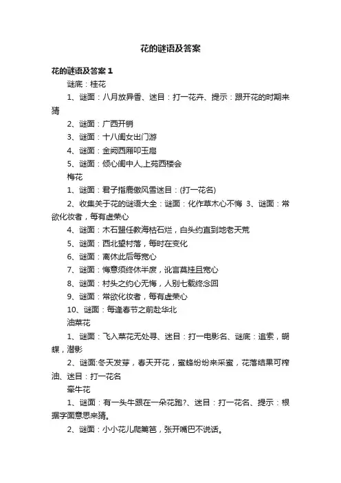 花的谜语及答案6篇