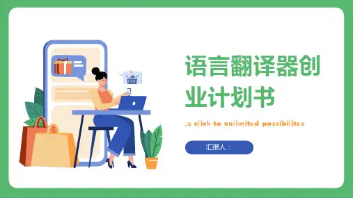 语言翻译器创业计划书