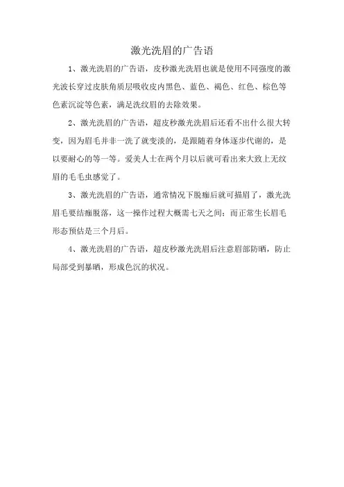 激光洗眉的广告语
