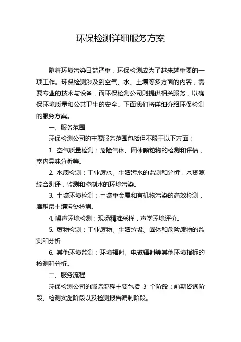 环保检测详细服务方案