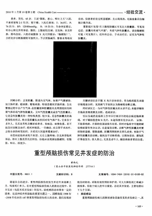 重型颅脑损伤常见并发症的防治