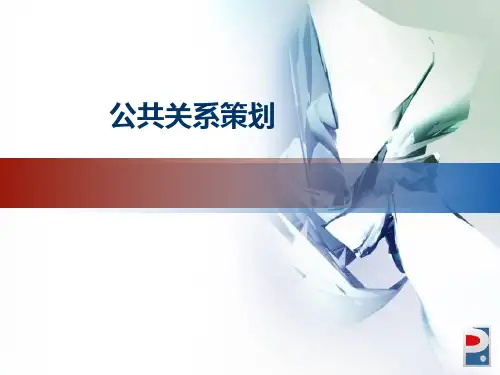 公共关系策划方案(PPT 48张)