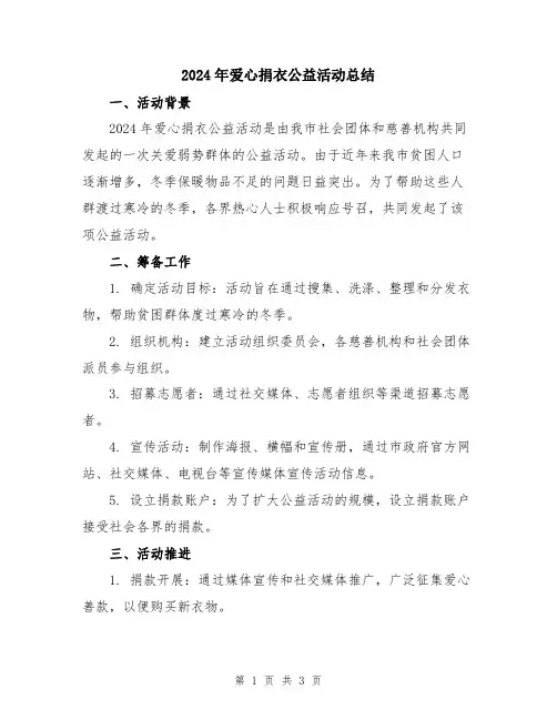 2024年爱心捐衣公益活动总结