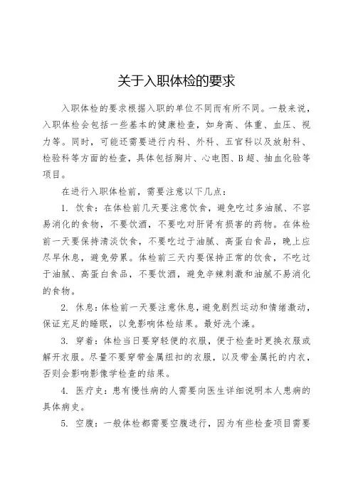 关于入职体检的要求