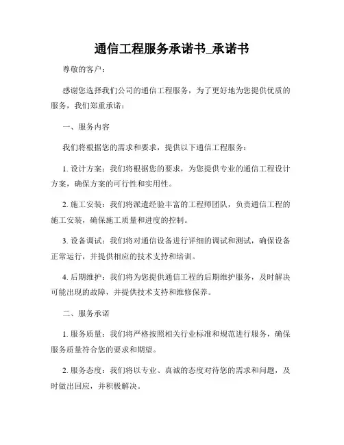 通信工程服务承诺书_承诺书