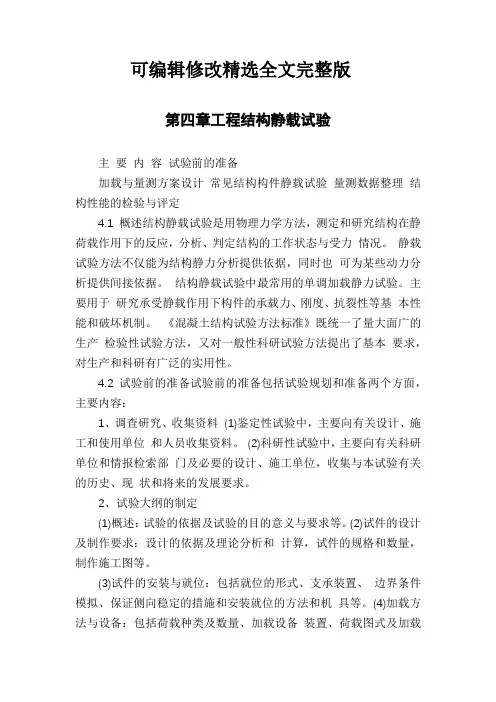 第四章工程结构静载试验精选全文完整版