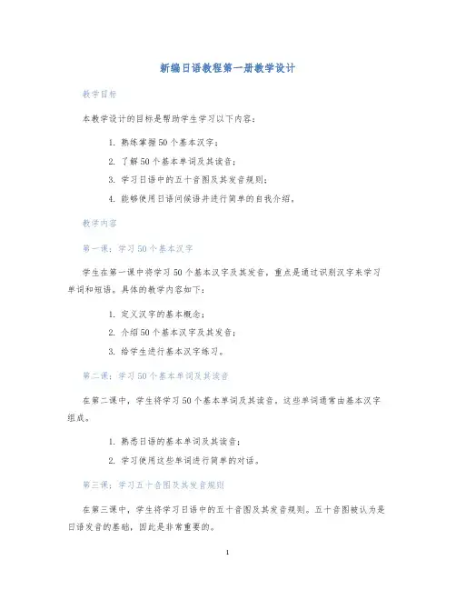 新编日语教程第一册教学设计
