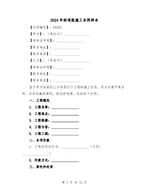2024年标准版施工合同样本（5篇）