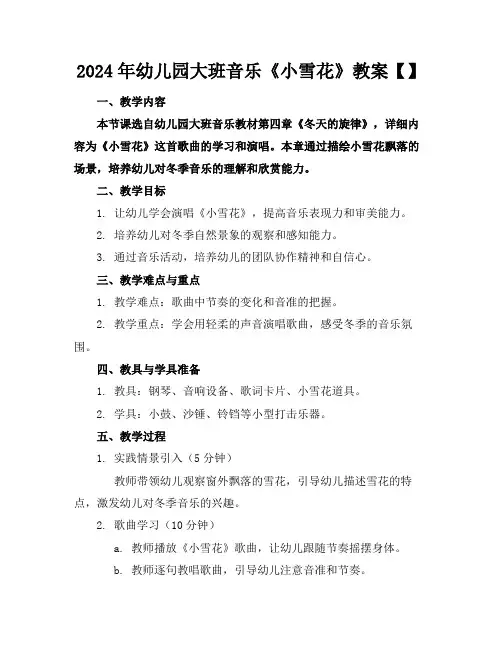 2024年幼儿园大班音乐《小雪花》教案【】