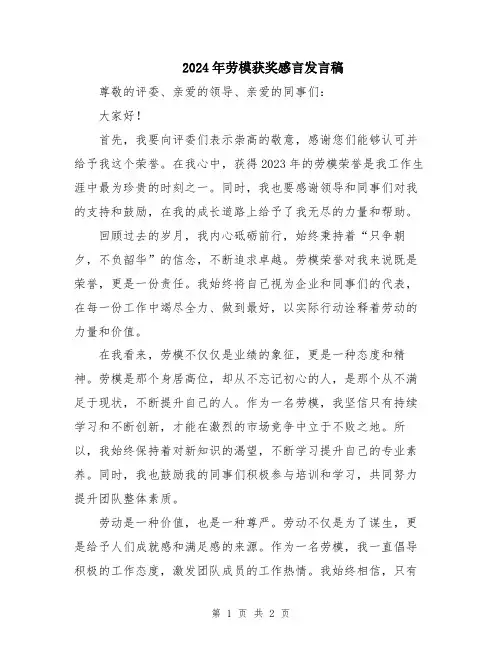 2024年劳模获奖感言发言稿
