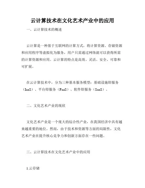 云计算技术在文化艺术产业中的应用