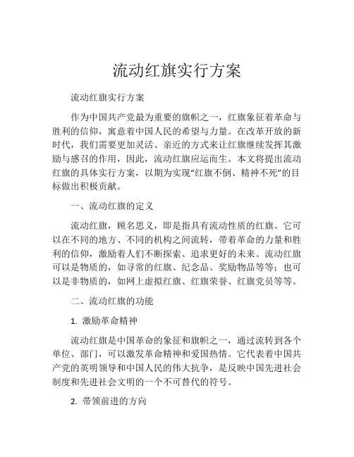 流动红旗实行方案