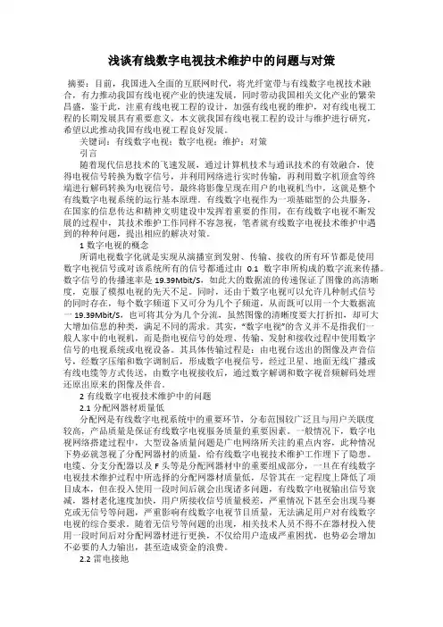 浅谈有线数字电视技术维护中的问题与对策