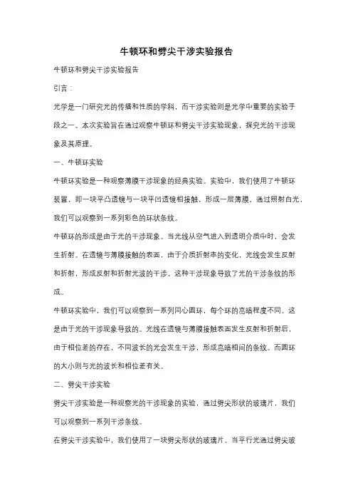 牛顿环和劈尖干涉实验报告