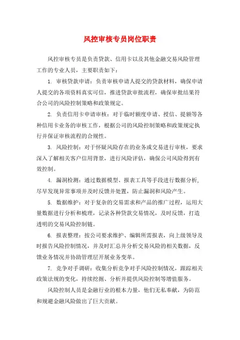 风控审核专员岗位职责