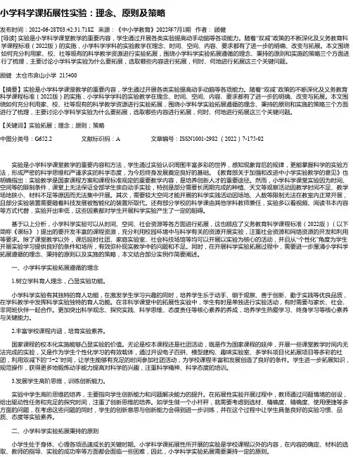 小学科学课拓展性实验：理念、原则及策略