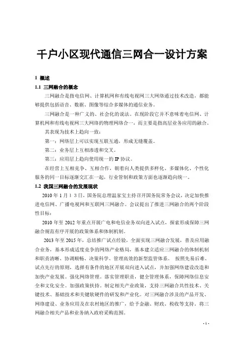 千户小区现代通信三网合一设计方案