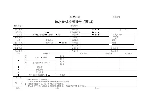 防水卷材检测报告(湿铺)(最新)