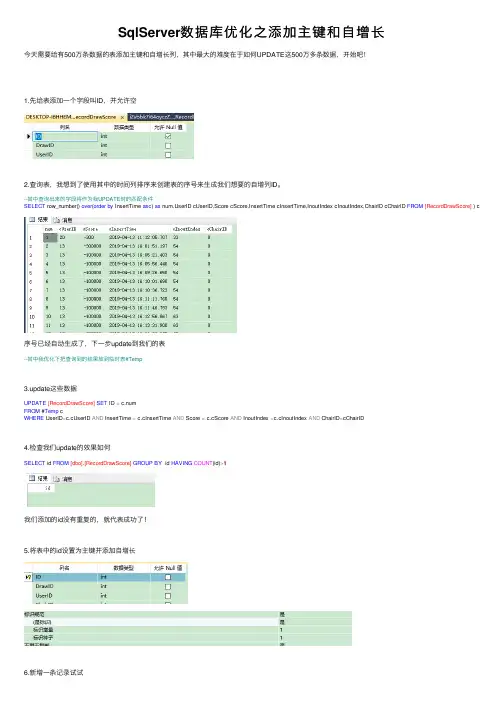SqlServer数据库优化之添加主键和自增长