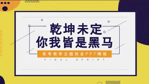 简约风高考教育主题班会PPT模板