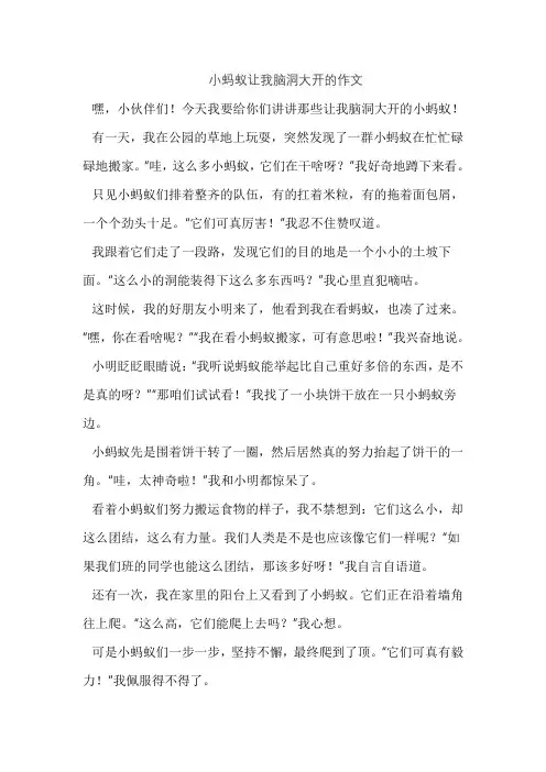 小蚂蚁让我脑洞大开的作文