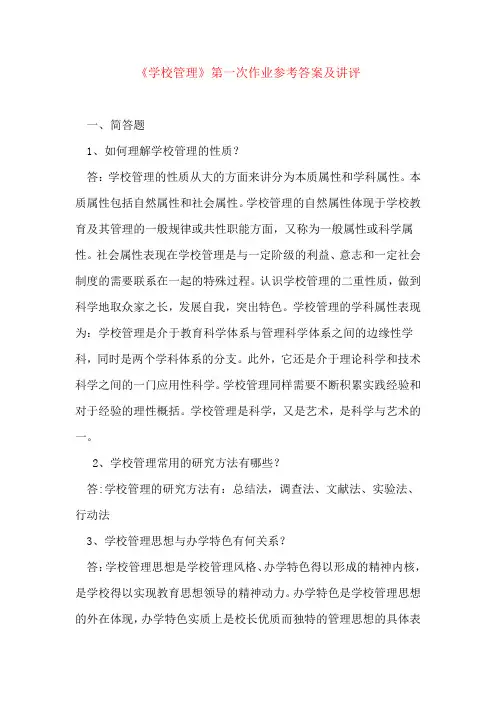 学校管理第一次作业参考答案及讲评