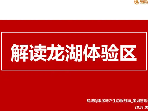 龙湖体验区