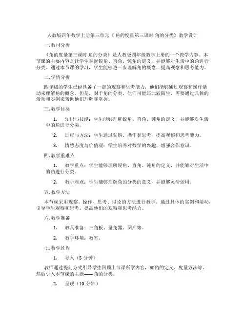 人教版四年数学上册第三单元《 角的度量第三课时 角的分类》教学设计