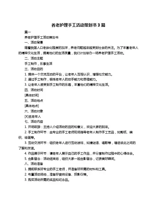 养老护理手工活动策划书3篇