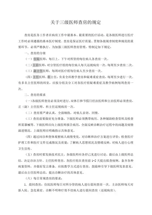 关于三级医师查房的规定