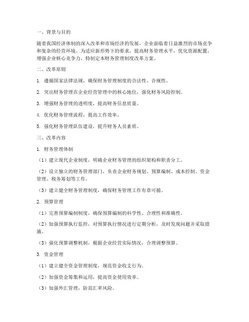 财务管理制度改革方案