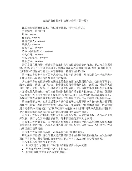 音乐词曲作品著作权转让合同(精选3篇)