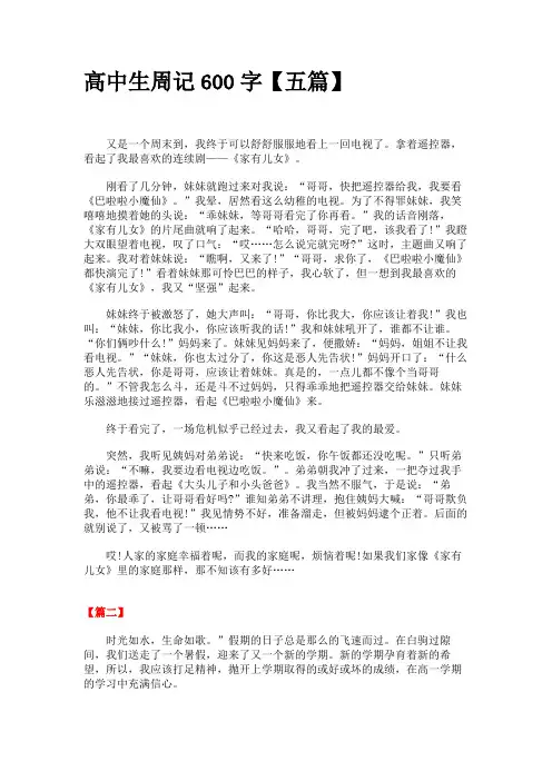 高中生周记600字