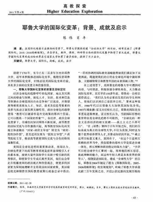 耶鲁大学的国际化变革：背景、成就及启示